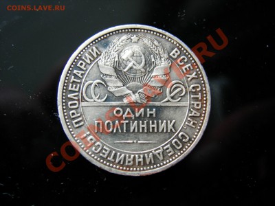 Полтинник 1926г  до 03.04.2012 - DSCN9601.JPG