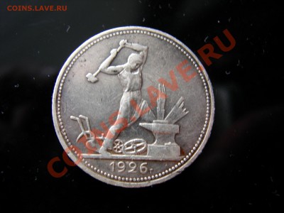 Полтинник 1926г  до 03.04.2012 - DSCN9602.JPG