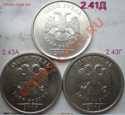 1рубль 200г.ММД 2.43А,Г(оч.редкие)+2.41Д+бонусы до 5.03. - P1080114.JPG