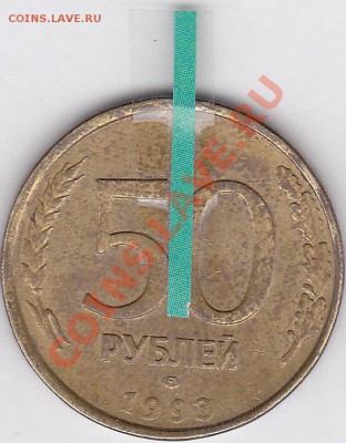 50 р. 1993 г. (ЛМД) - раскол и поворот до 04.04.2012 22:00 - 50 р. ММ (ЛМД) 1993 г-1_1