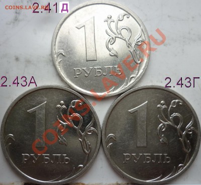 1рубль 200г.ММД 2.43А,Г(оч.редкие)+2.41Д+бонусы до 5.03. - P1080115.JPG