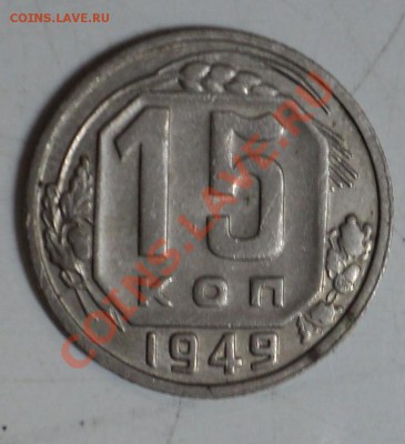 15 копеек 1949 год за 500р - 15к49-2.JPG