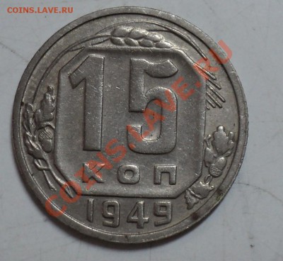 15 копеек 1949 год за 500р - 15к49-1.JPG