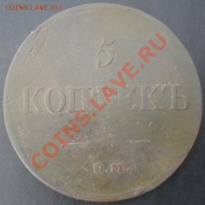 5 коп.1835 года до 22-00 04.04.2012года - DSC08925.JPG