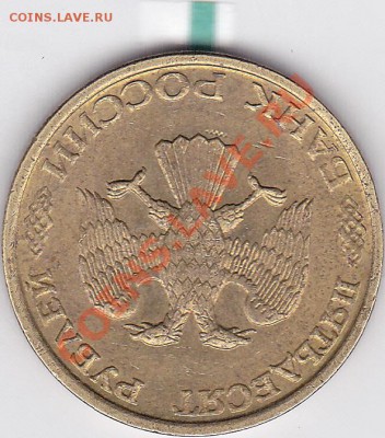 50 р. 1993 г. (ЛМД) - поворот 180* до 03.04.2012 22:00 - 50 р. ММ (ЛМД) 1993 г-2_2