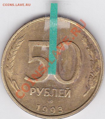 50 р. 1993 г. (ЛМД) - поворот 180* до 03.04.2012 22:00 - 50 р. ММ (ЛМД) 1993 г-2_1