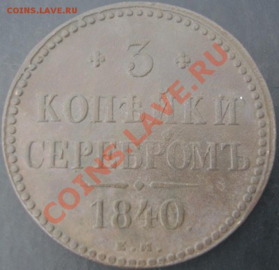 3 коп.1840 ЕМ года до 22-00 04.04.2012года - DSC08931.JPG