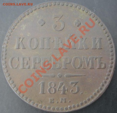 3 коп.1843 ЕМ года до 22-00 04.04.2012года - DSC08933.JPG