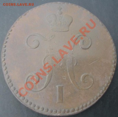 3 коп.1846 года до 22-00 04.04.2012года - DSC08936.JPG