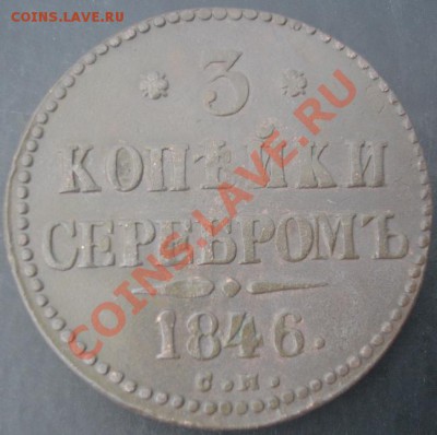 3 коп.1846 года до 22-00 04.04.2012года - DSC08935.JPG