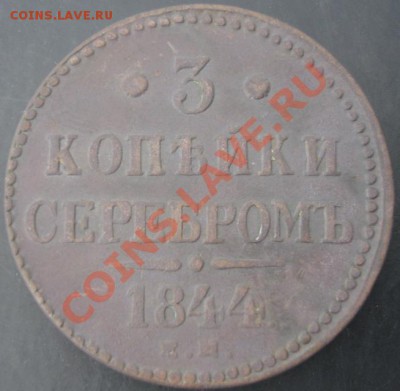 3 коп.1844 ЕМ года до 22-00 04.04.2012года - DSC08937.JPG