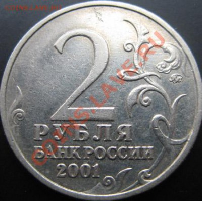 2 рубля 2001 ммд Гагарин - пожалуйста штемпель подскажите!!! - Гагарин
