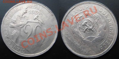 20 копеек 1931 года. Брак или...? - 20 коп 31 г