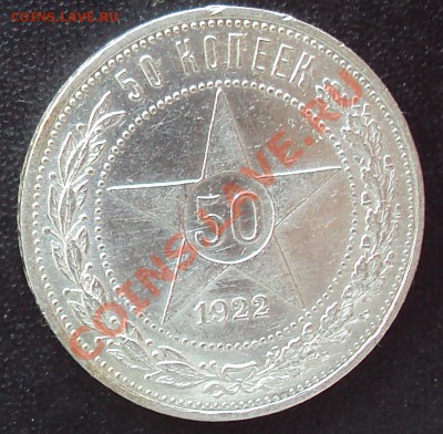 50 копеек 1922 пл до21.00 04.04.2012 - DSC01531.JPG