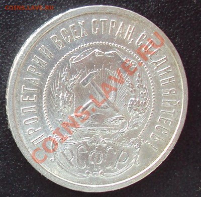 50 копеек 1922 пл до21.00 04.04.2012 - DSC01532.JPG