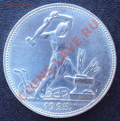 50 копеек 1925 до21.00 04.04.2012 - DSC01533.JPG