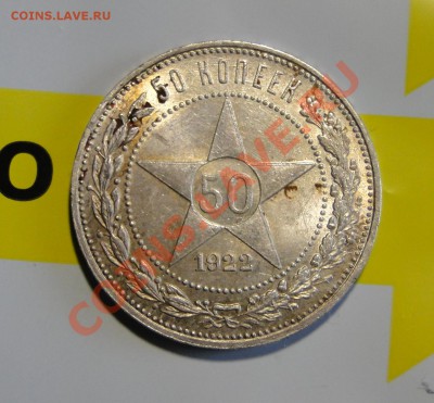50 копеек 1922 АГ Красивый! до 4.04 в 22.00мск - DSC08270.JPG