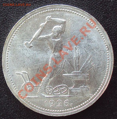 50 копеек 1926 до21.00 04.04.2012 - DSC01537.JPG