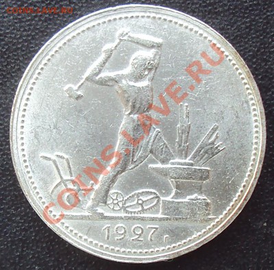 50 копеек 1927 до21.00 04.04.2012 - DSC01539.JPG