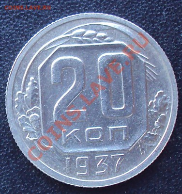 20 копеек 1937 г до 21.00 04.04.2012 - DSC01540.JPG
