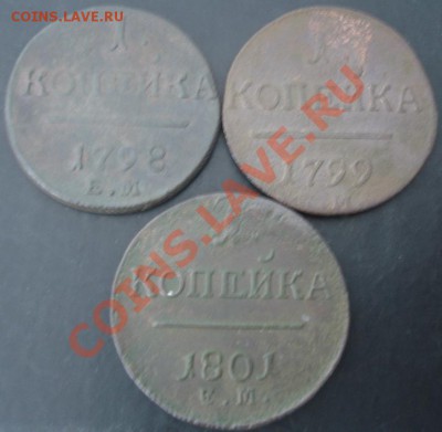 1 коп.1798,1799,1801года до 22-00 04.04.2012года - DSC08945.JPG