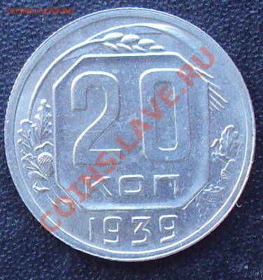 20 копеек 1939 г до 21.00 04.04.2012 - DSC01542.JPG