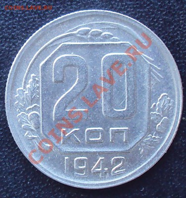 20 копеек 1942 г до 21.00 04.04.2012 - DSC01544.JPG