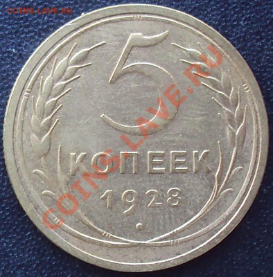 5 копеек 1928,1930,1931 до 21.00 04.04.2012 - DSC01549.JPG