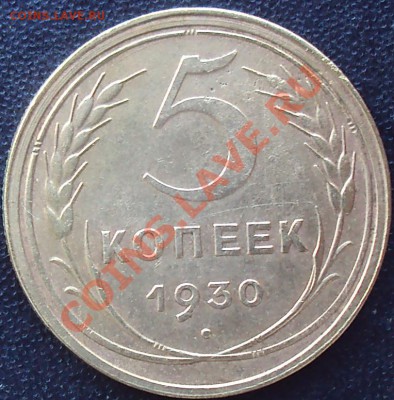 5 копеек 1928,1930,1931 до 21.00 04.04.2012 - DSC01551.JPG