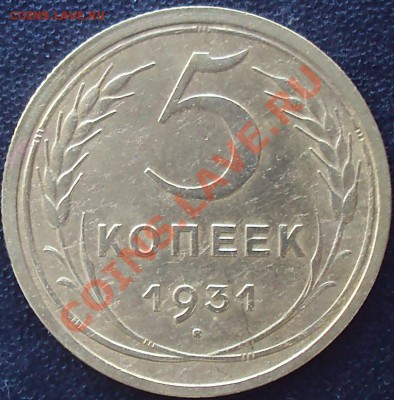 5 копеек 1928,1930,1931 до 21.00 04.04.2012 - DSC01553.JPG