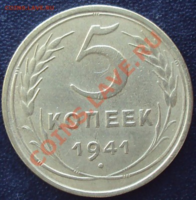 5 копеек 1941 до 21.00 04.04.2012 - DSC01555.JPG
