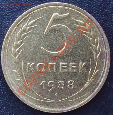 5 копеек 1938 до 21.00 04.04.2012 - DSC01557.JPG