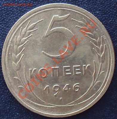 5 копеек 1946 до 21.00 04.04.2012 - DSC01561.JPG