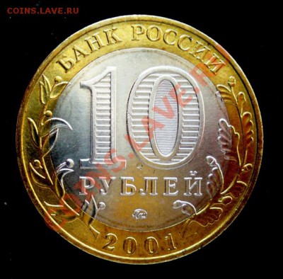 10 руб Гагарин 2001. СОСТОЯНИЕ. - 1р