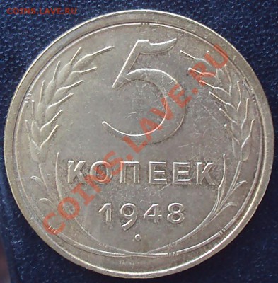 5 копеек 1948 до 21.00 04.04.2012 - DSC01563.JPG