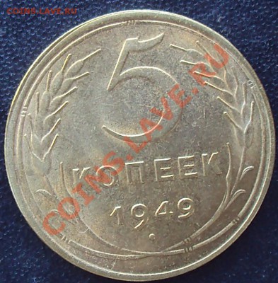 5 копеек1949до 21.00 04.04.2012 - DSC01565.JPG
