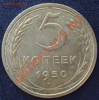 5 копеек 1950 до 21.00 04.04.2012 - DSC01567.JPG