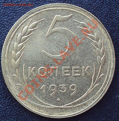 5 копеек1939 до 21.00 04.04.2012 - DSC01569.JPG