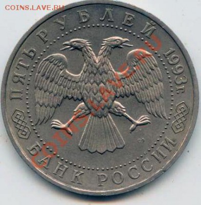5 рублей, Троица-Сергиева лавра  1993 до 05.04.12 - Image015