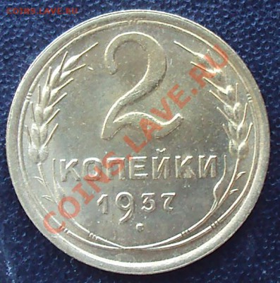 2 копейки 1937,1938 до 21.00 04.04.2012 - DSC01577.JPG