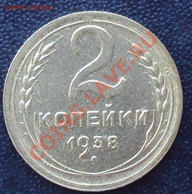 2 копейки 1937,1938 до 21.00 04.04.2012 - DSC01579.JPG