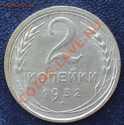 2 копейки 1932 до 21.00 04.04.2012 - DSC01585.JPG