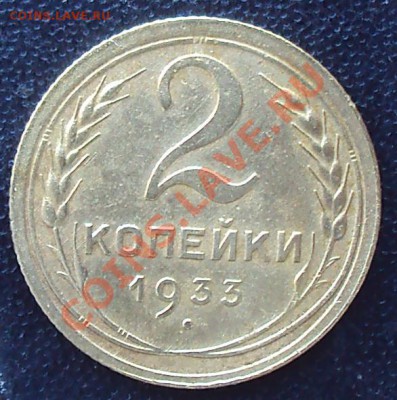 2 копейки 1933 до 21.00 04.04.2012 - DSC01587.JPG
