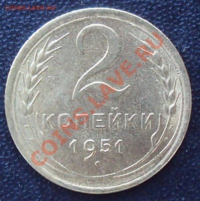 2 копейки 1951 до 21.00 04.04.2012 - DSC01589.JPG