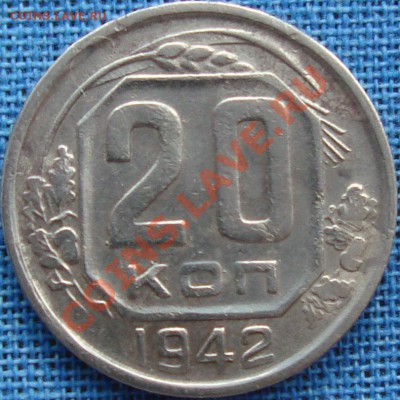 20 копеек 1942 полный раскол аверса - DSC02737.JPG