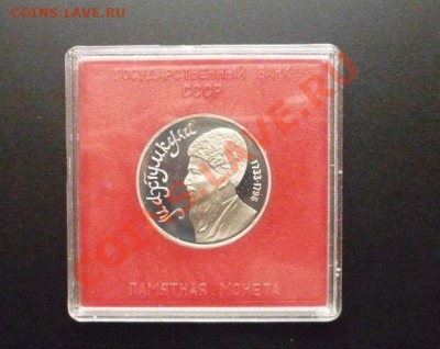 Рубль 1991 г "МАХТУМКУЛИ"- ПРУФ до 22.00 мск 01.04.2012 г - P1130484.JPG