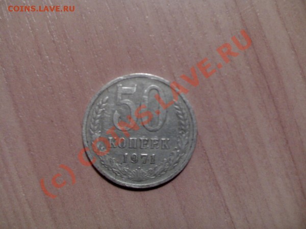 50 копеек 1971 - реверс 50к 71