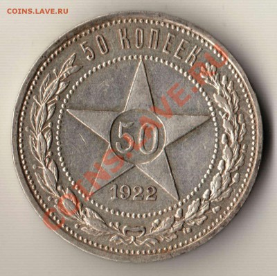 50 копеек 1922 года АГ до 22-00 03.04.2012 года - 50.1922 АГ.JPG