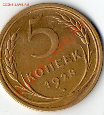 5 копеек 1928г. Штемпельный блеск.!!! - img043