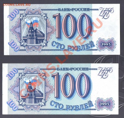 --- 100 рублей 1993 - 2 штуки ПРЕСС - 2-100-1993-1